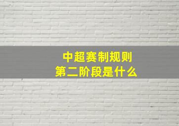 中超赛制规则第二阶段是什么