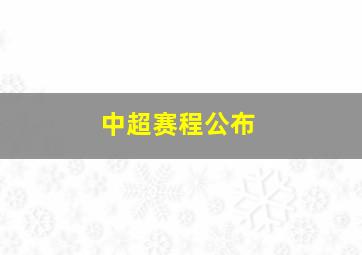 中超赛程公布