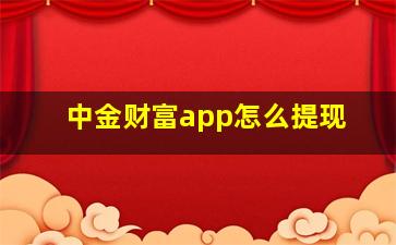 中金财富app怎么提现