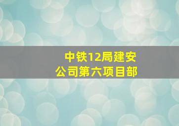 中铁12局建安公司第六项目部