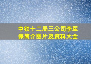 中铁十二局三公司李军保简介图片及资料大全