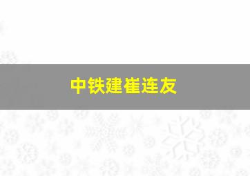 中铁建崔连友