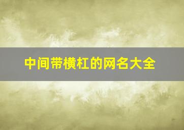 中间带横杠的网名大全