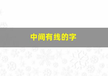 中间有线的字