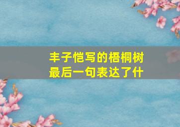 丰子恺写的梧桐树最后一句表达了什