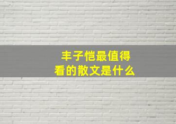 丰子恺最值得看的散文是什么