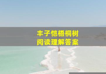 丰子恺梧桐树阅读理解答案