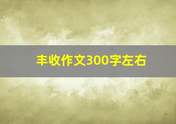 丰收作文300字左右