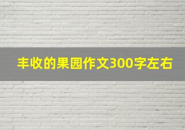 丰收的果园作文300字左右