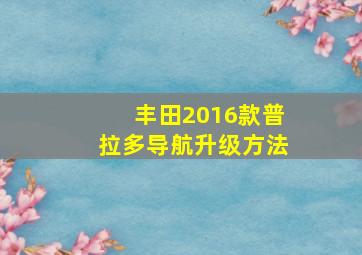 丰田2016款普拉多导航升级方法