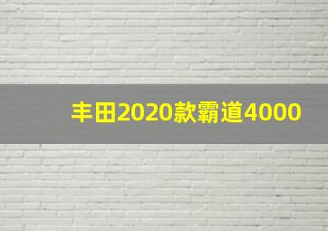 丰田2020款霸道4000