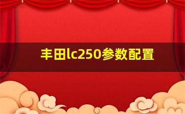 丰田lc250参数配置