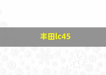 丰田lc45