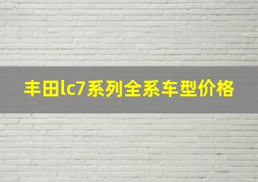 丰田lc7系列全系车型价格