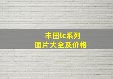 丰田lc系列图片大全及价格