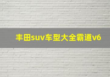 丰田suv车型大全霸道v6