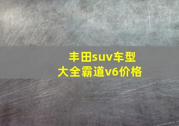 丰田suv车型大全霸道v6价格