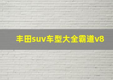 丰田suv车型大全霸道v8