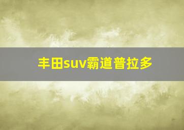 丰田suv霸道普拉多