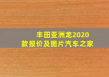 丰田亚洲龙2020款报价及图片汽车之家