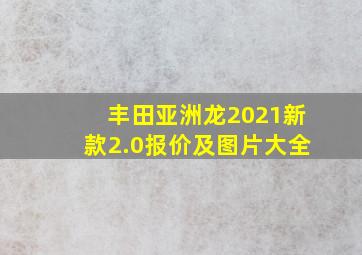 丰田亚洲龙2021新款2.0报价及图片大全