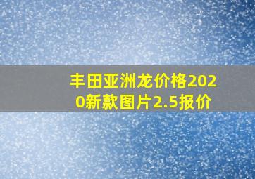 丰田亚洲龙价格2020新款图片2.5报价