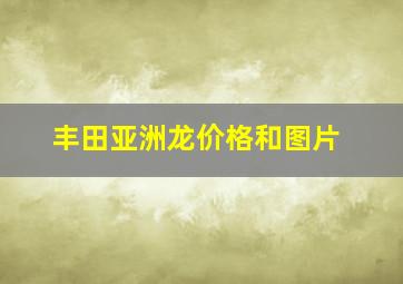 丰田亚洲龙价格和图片