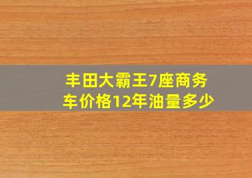 丰田大霸王7座商务车价格12年油量多少