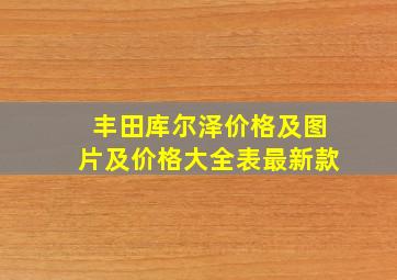 丰田库尔泽价格及图片及价格大全表最新款