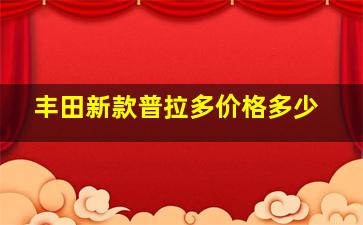 丰田新款普拉多价格多少