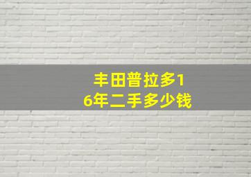 丰田普拉多16年二手多少钱