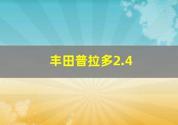 丰田普拉多2.4