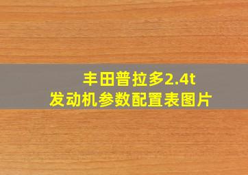 丰田普拉多2.4t发动机参数配置表图片