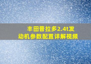 丰田普拉多2.4t发动机参数配置详解视频