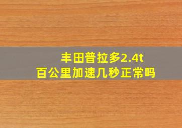 丰田普拉多2.4t百公里加速几秒正常吗