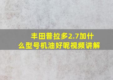 丰田普拉多2.7加什么型号机油好呢视频讲解