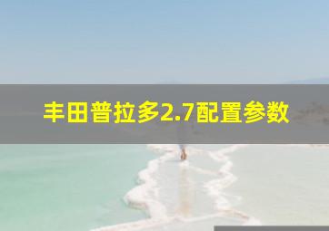 丰田普拉多2.7配置参数