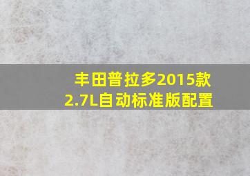 丰田普拉多2015款2.7L自动标准版配置