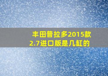 丰田普拉多2015款2.7进口版是几缸的