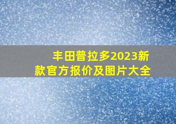 丰田普拉多2023新款官方报价及图片大全