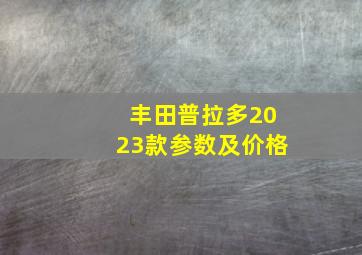 丰田普拉多2023款参数及价格