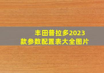 丰田普拉多2023款参数配置表大全图片