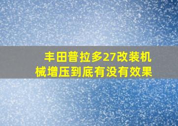 丰田普拉多27改装机械增压到底有没有效果