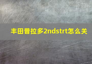 丰田普拉多2ndstrt怎么关