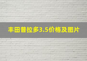 丰田普拉多3.5价格及图片