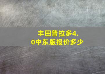 丰田普拉多4.0中东版报价多少