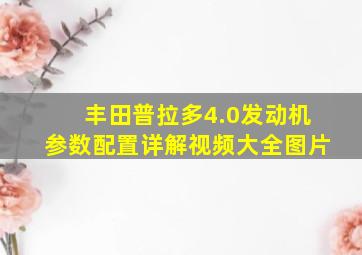 丰田普拉多4.0发动机参数配置详解视频大全图片