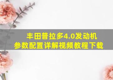 丰田普拉多4.0发动机参数配置详解视频教程下载