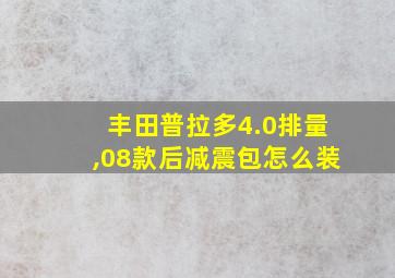 丰田普拉多4.0排量,08款后减震包怎么装