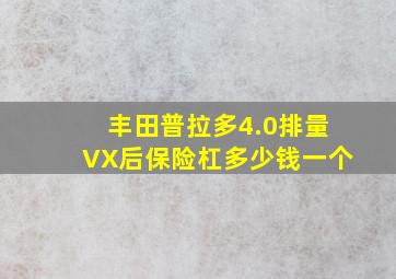 丰田普拉多4.0排量VX后保险杠多少钱一个